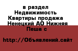  в раздел : Недвижимость » Квартиры продажа . Ненецкий АО,Нижняя Пеша с.